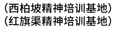 （西柏坡精神培訓(xùn)基地、紅旗渠精神培訓(xùn)基地）